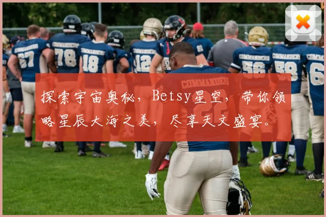 探索宇宙奥秘，Betsy星空，带你领略星辰大海之美，尽享天文盛宴。
