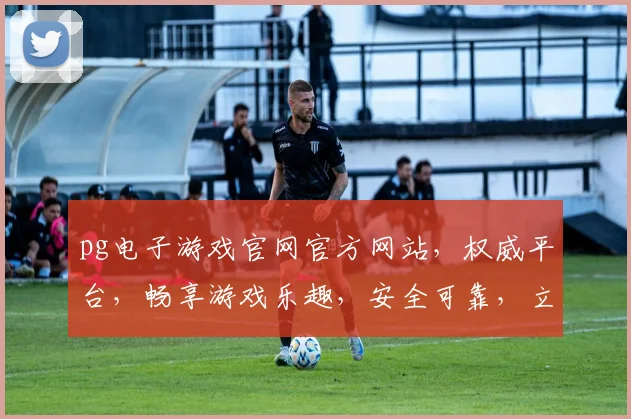 pg电子游戏官网官方网站，权威平台，畅享游戏乐趣，安全可靠，立即加入