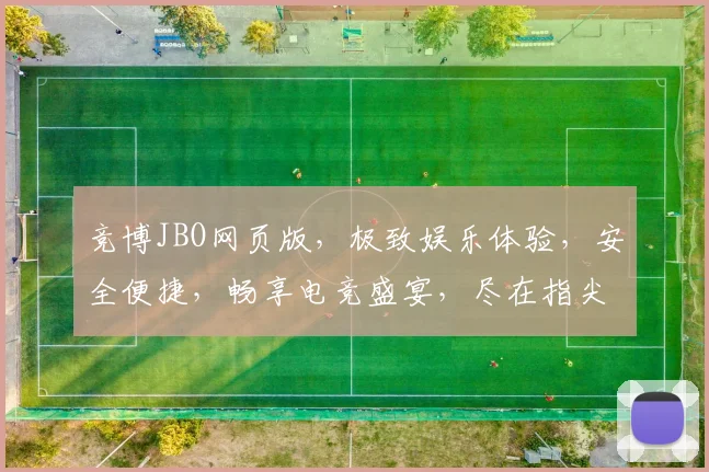 竞博JBO网页版，极致娱乐体验，安全便捷，畅享电竞盛宴，尽在指尖