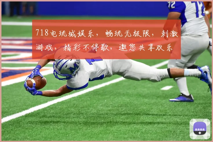 718电玩城娱乐，畅玩无极限，刺激游戏，精彩不停歇，邀您共享欢乐时光，尽在718