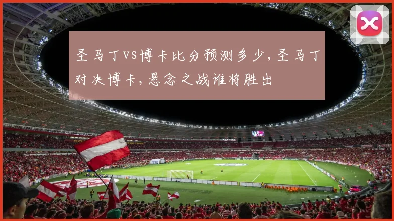 圣马丁vs博卡比分预测多少,圣马丁对决博卡,悬念之战谁将胜出