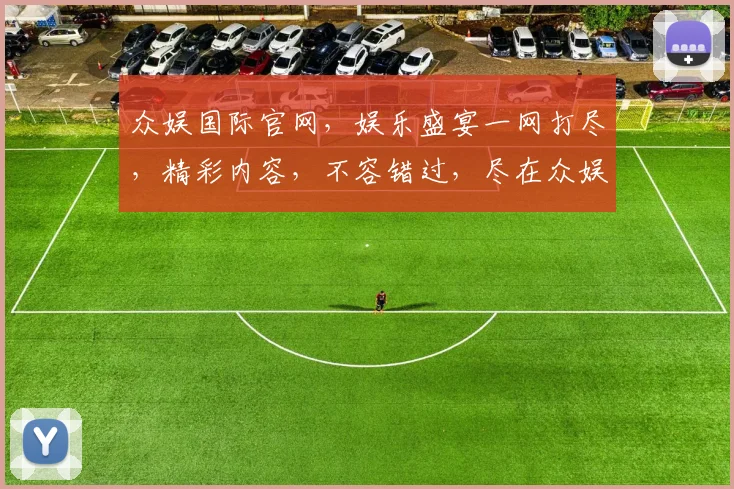 众娱国际官网，娱乐盛宴一网打尽，精彩内容，不容错过，尽在众娱国际官网
