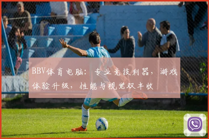 BBV体育电脑：专业竞技利器，游戏体验升级，性能与视觉双丰收